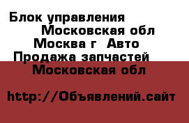 Блок управления ABS C208 CLK - Московская обл., Москва г. Авто » Продажа запчастей   . Московская обл.